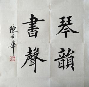 陈世华书法作品《小斗方》价格500.00元