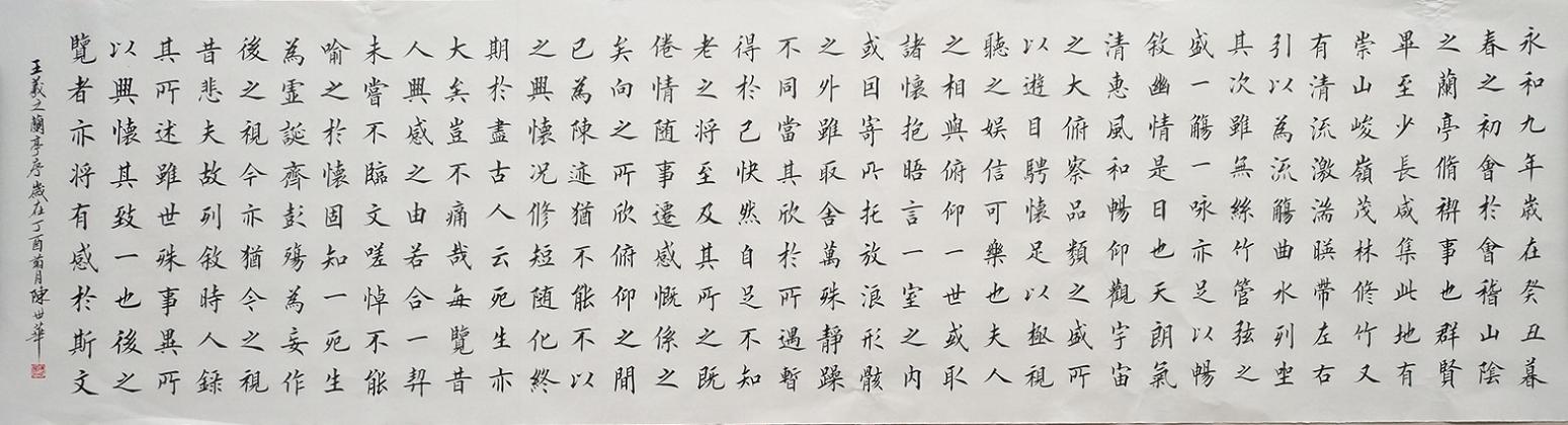 陈世华书法作品《六尺对开  兰亭序》