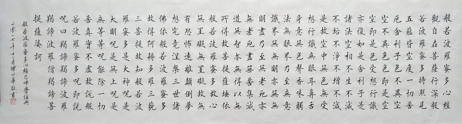 陈世华书法作品《六尺对开 心经》