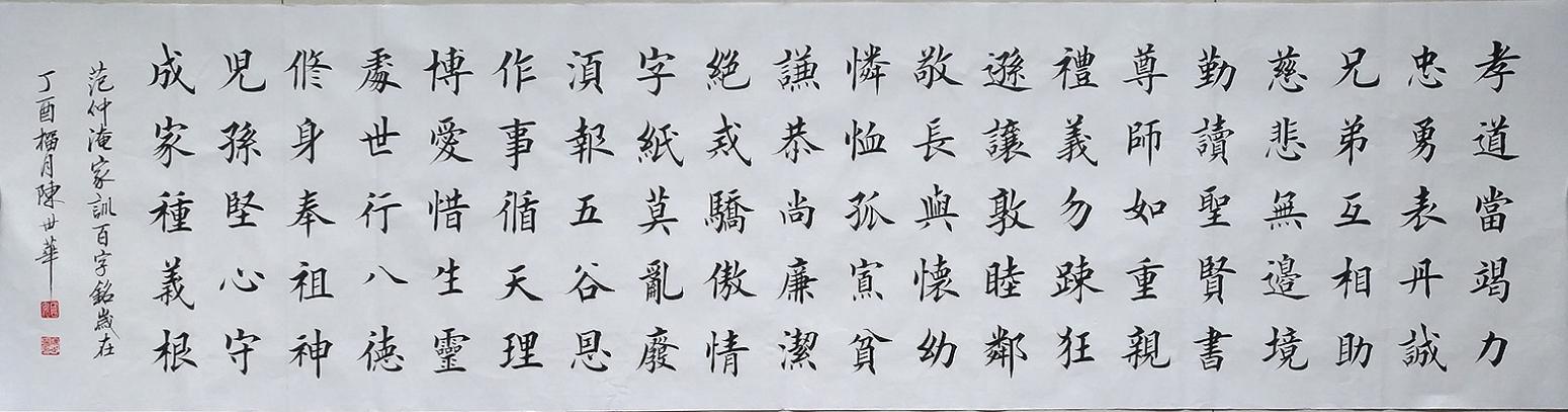 陈世华书法作品《四尺对开 范仲淹家训百字铭》