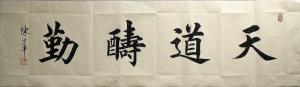 陈世华书法作品《天道酬勤》价格2000.00元