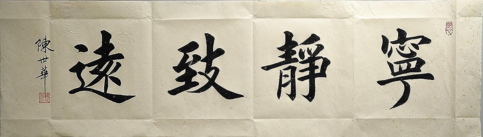 陈世华书法作品《宁静致远》