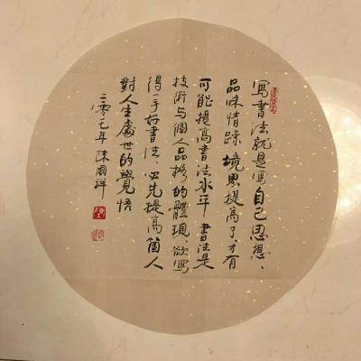 陈国祥日记-写书法就是写自己思想，品味，情绪；境界提高了，才有可能提高书法水平，书法是技术与【图1】