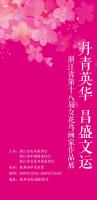 艺术家郭雨铮生活:庆祝“国际三八妇女节”，由浙江省美术家协会、浙江省中国画家协【图0】
