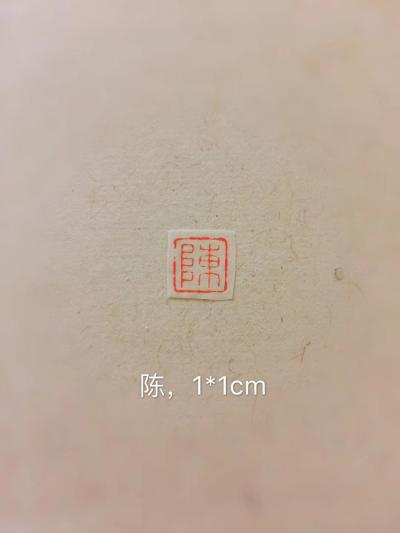 李儒信日记-一厘米陈姓氏印，李儒信【图1】