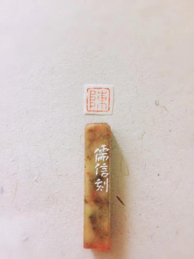 李儒信日记-一厘米陈姓氏印，李儒信【图2】