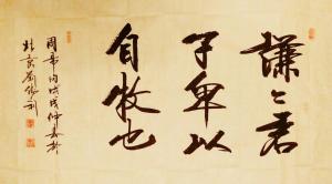 刘胜利书法作品《谦谦君子卑以自牧也》价格500.00元