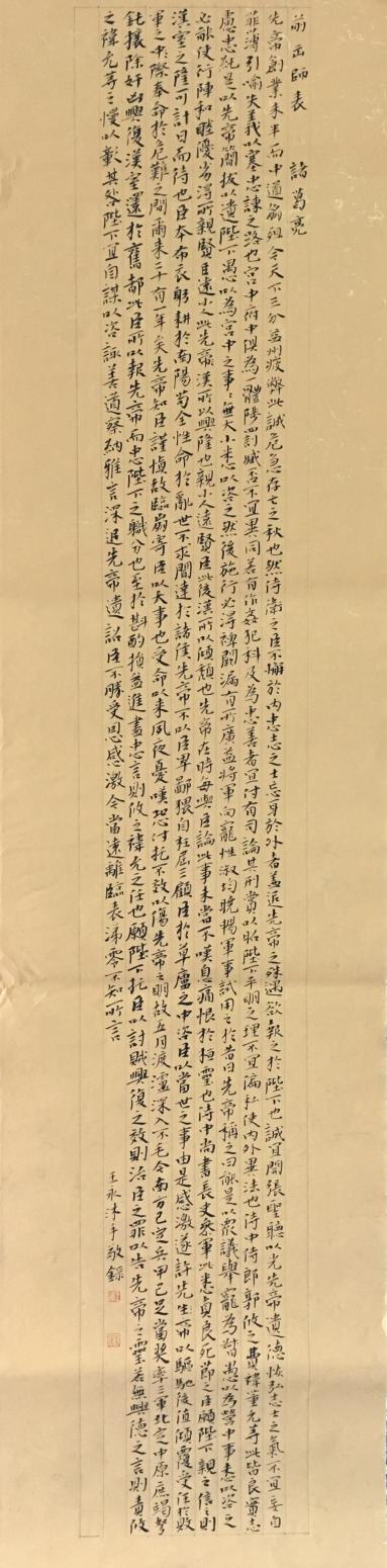 王永书法作品《小楷，诸葛亮前出师表》