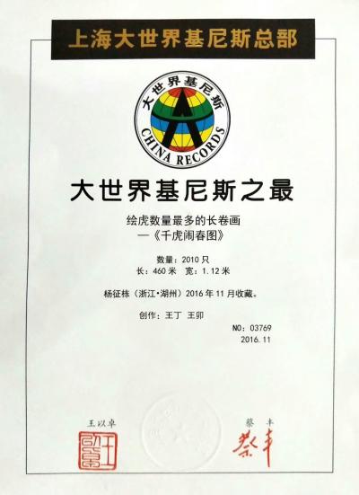 王丁荣誉-上海大世界吉尼斯纪录（证书）【图1】