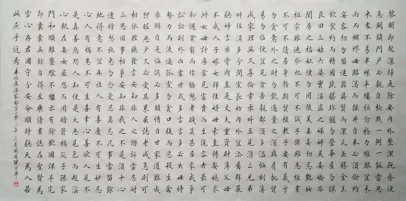 陈世华书法作品《四尺整 朱伯庐治家格言》