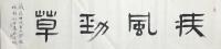 艺术家金新宇收藏:书法《疾风劲草》，以简入书，继续瞎整【图0】
