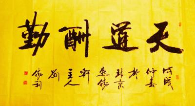 刘胜利日记-应黑龙江省大庆市杜先生之邀而创作六尺整张横幅作品《天道酬勤》。“天道酬勤”出自《【图1】