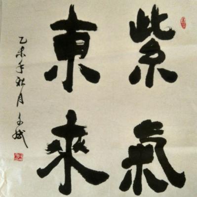 陈文斌日记-紫气东来！【图1】