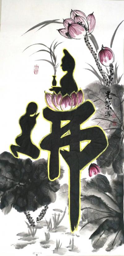 田光荣日记-三尺整张《佛》。
已经画好五幅了，继续画。
这即不是书法，也不属于国画，但有【图1】