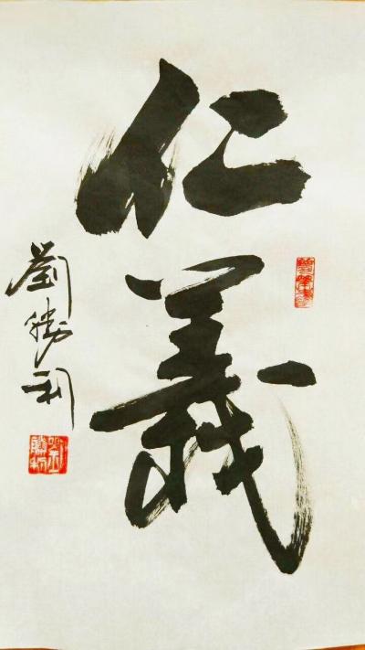 刘胜利收藏-应北京房山区郭女士之邀而创作小品《仁义》、《厚道》。“仁义礼智信”是中国传统文化【图1】