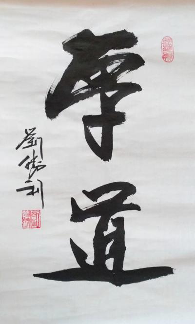 刘胜利收藏-应北京房山区郭女士之邀而创作小品《仁义》、《厚道》。“仁义礼智信”是中国传统文化【图2】