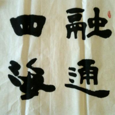 陈文斌日记-融通四海！【图1】