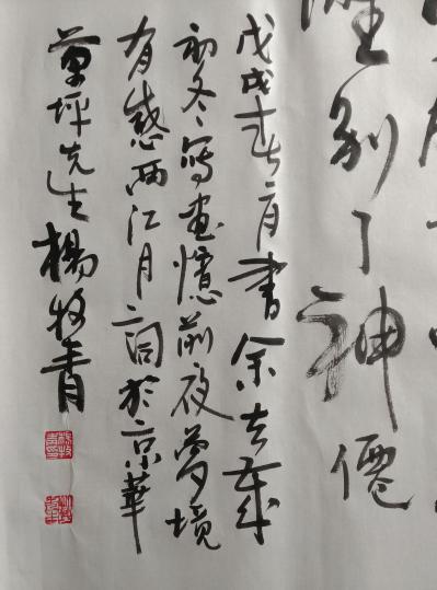 杨牧青日记-款识:戊戌春二月书余去岁初冬写画忆前夜梦境有感《西江月》词于京华，草坪先生杨牧青【图4】