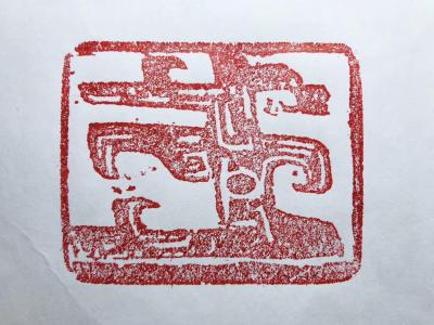 田奕智收藏-花押印章 
尺寸：62mm50mm50mm
重量：418.9克
田奕智【图2】