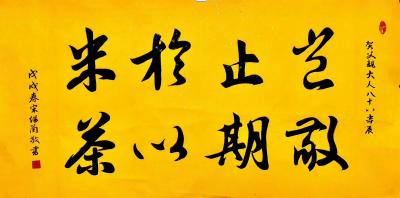 宋继兰日记-为老父亲祝寿。
《岂止於米，敬期以茶》
作画《竹报平安》
宋继兰【图1】