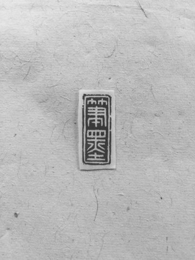 李儒信日记-又刻引首章
笔墨 二字
已经发往辽宁省方向
李儒信【图3】