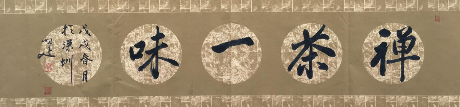 李小建书法作品《禅茶一味》