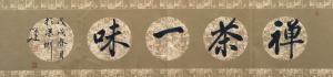 艺术品图片：艺术家李小建书法作品名称《禅茶一味》议价