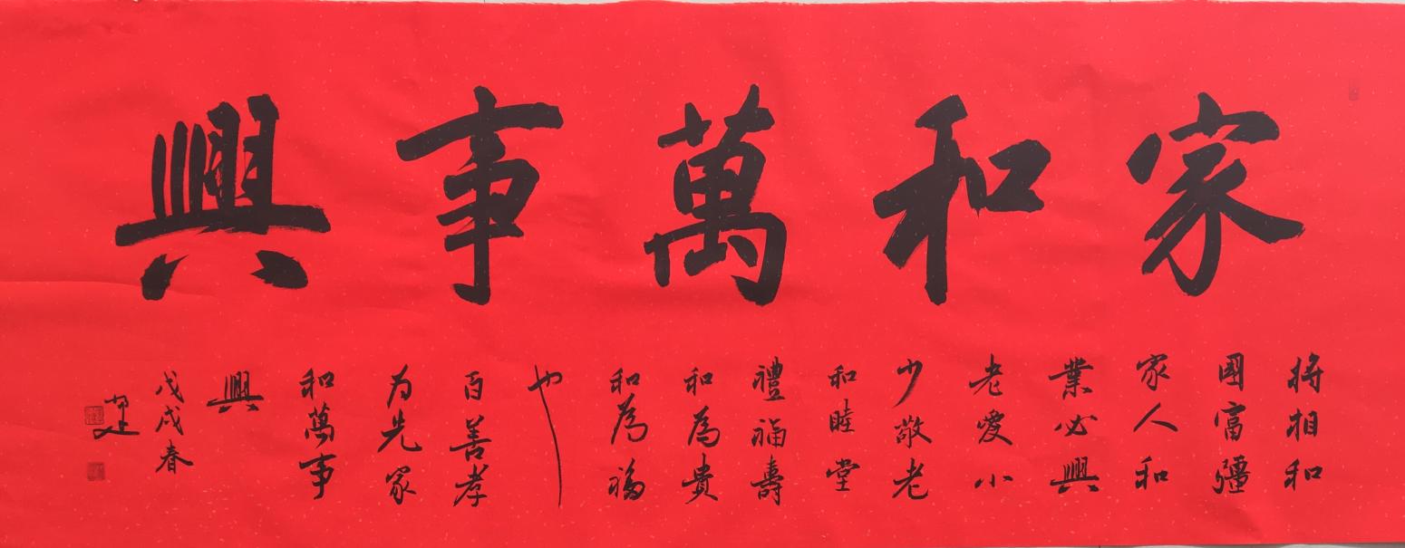 李小建书法作品《家和万事兴》