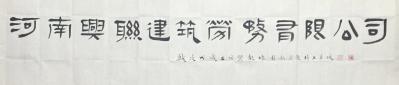 金新宇收藏-《河南兴联建筑劳务有限公司》，为河南一朋友的公司书写，
金新宇【图1】