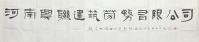 艺术家金新宇收藏:《河南兴联建筑劳务有限公司》，为河南一朋友的公司书写，
金【图0】