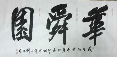 刘应雄生活-回到家乡宁远，来到自己题写牌匾的生态农庄----《华舜园》，非常激动。一年前，这【图2】