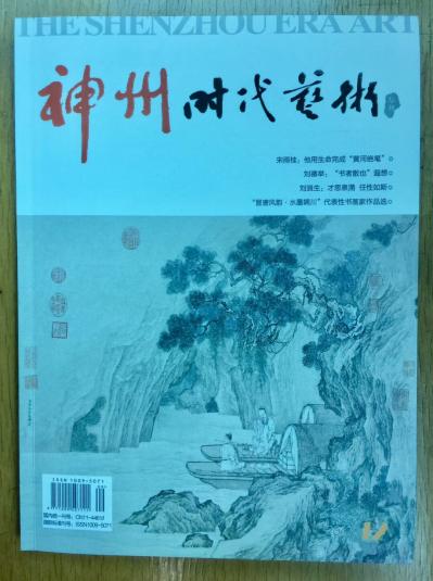 刘应雄荣誉-由中国文联主管、中国通俗文艺研究会主办的《神州时代艺术》杂志第十二期，隆重推介「【图1】