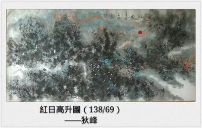 狄峰日记-鑒賞評論家古音:狄峰先生的這幅（紅日高升圖）是描寫紅日冉冉升起的過程，象征著萬業【图1】