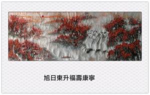 艺术品图片：艺术家狄峰国画作品名称《旭日東升福壽康寧》议价