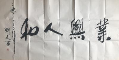 15150778696收藏-刘文西书法 行书 四尺整  收藏了十多年了 想出手 有喜欢的联系【图3】