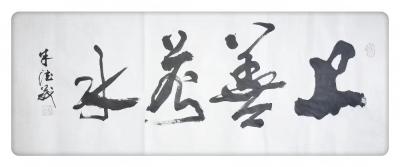 朱德茂日记-今书三尺《上善若水》。语出《老子》：“上善若水，水善利万物而不争，处众人之所恶，【图1】