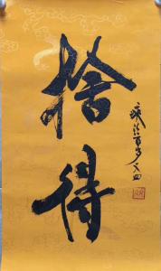 艺术品图片：艺术家罗邵华书法作品名称《舍得》议价