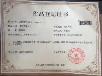 梅丽琼荣誉-版权登记证书【图1】