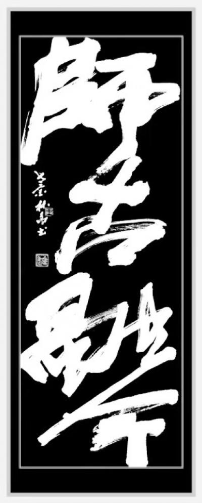 王林昌日记-书法是什么？古法，激情，传承，还是古木新花？六体外谁称风流，巨橼榜书，谁占尽河川【图1】