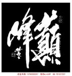 王林昌日志-书法是什么？古法，激情，传承，还是古木新花？六体外谁称风流，【图2】