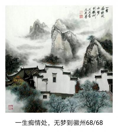 魏太兵日记-一生痴情处，无梦到徽州，68×68，魏太兵国画作品【图1】