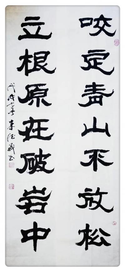 朱德茂日记-今书四尺隶书《咬定青山不放松，立根原在破岩中义入》对联
朱德茂【图1】