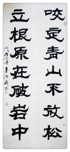 艺术品图片：艺术家朱德茂书法作品名称《咬定青山不放松》议价