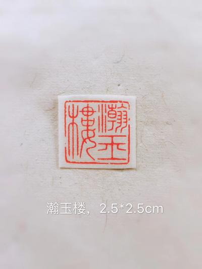 李儒信日记-瀚玉楼
朱文印
闲章或斋号印
李儒信【图2】