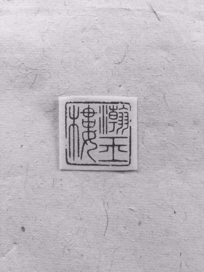 李儒信日记-瀚玉楼
朱文印
闲章或斋号印
李儒信【图3】