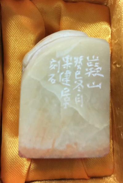 刘应雄收藏-刘应雄即將启用，著名书法篆刻家周国建先生刻印《刘》、《应雄》、《嶷山》、《潇湘神【图7】