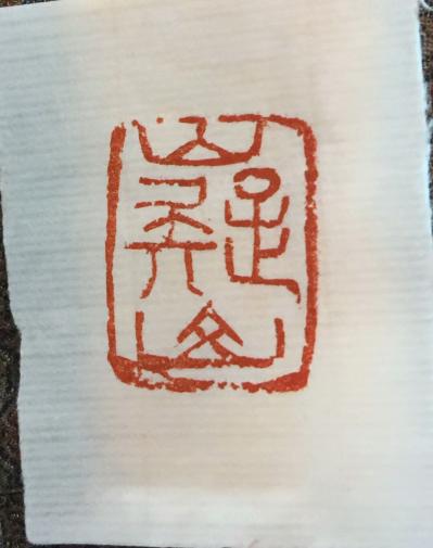 刘应雄收藏-刘应雄即將启用，著名书法篆刻家周国建先生刻印《刘》、《应雄》、《嶷山》、《潇湘神【图8】