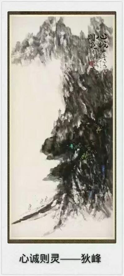 狄峰日记-国画山水《心诚则灵》
鑒賞評論家古音:狄峰先生的這幅畫（心誠則靈）給人一種啟迪【图1】