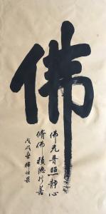 艺术品图片：艺术家李小建书法作品名称《佛》议价