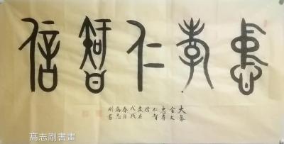高志刚日记-我的大篆金文書灋创作《忠孝仁智信》
规格：四尺整纸138x69cm。
材料：【图1】